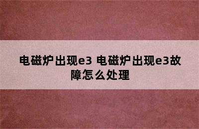 电磁炉出现e3 电磁炉出现e3故障怎么处理